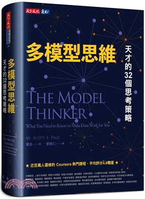 多模型思維 :天才的32個思考策略 /