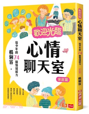 歡迎光臨心情聊天室：給少年的74個情緒解方（家庭篇）