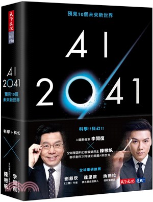 AI 2041 : 預見10個未來新世界