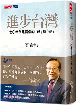 進步台灣：七○年代起提倡的「改」與「變」