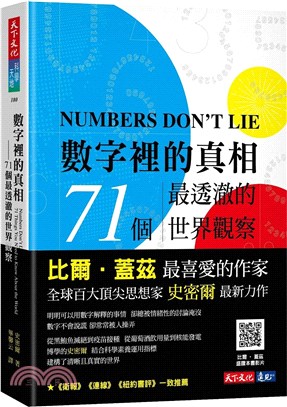 數字裡的真相：71個最透澈的世界觀察 | 拾書所