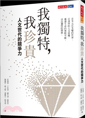 我獨特，我珍貴：人文世代的競爭力 | 拾書所