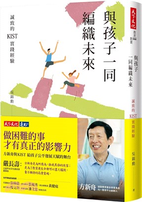 與孩子一同編織未來：誠致的KIST實踐經驗 | 拾書所