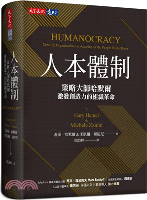 人本體制：策略大師哈默爾激發創造力的組織革命 | 拾書所