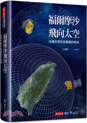 福爾摩沙飛向太空 :台灣太空科技發展的軌跡 