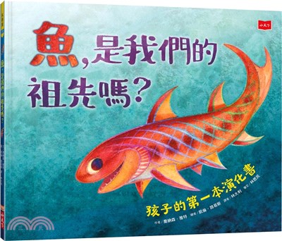魚，是我們的祖先嗎？ 孩子的第一本演化書