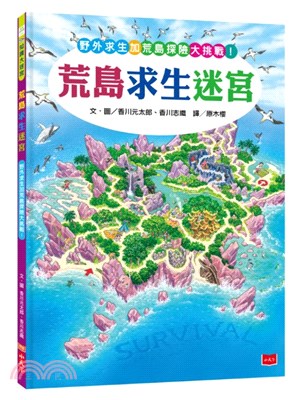 荒島求生迷宮 :野外求生加荒島探險大挑戰! /