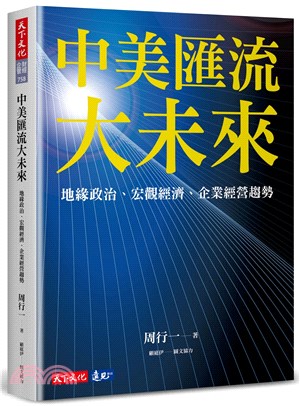 中美匯流大未來 :  地緣政治、宏觀經濟、企業經營趨勢 /