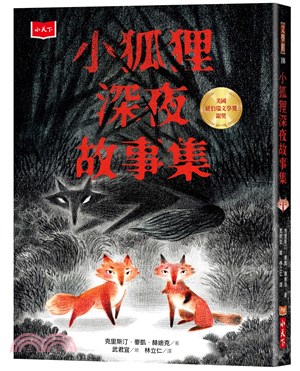 小狐狸深夜故事集 = Scary stories for young foxes 封面