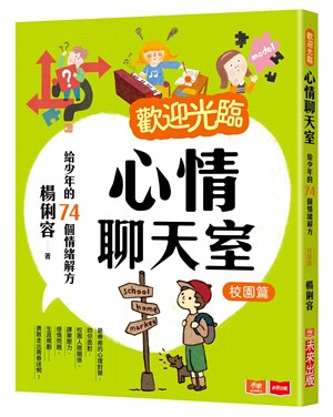 歡迎光臨心情聊天室 :給少年的74個情緒解方.校園篇 /