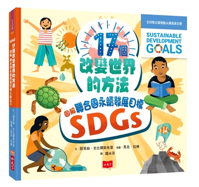 17個改變世界的方法 :圖解聯合國永續發展目標SDGs /