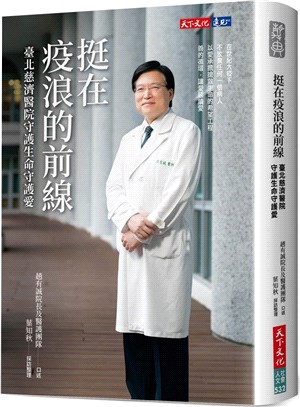挺在疫浪的前線：臺北慈濟醫院守護生命守護愛