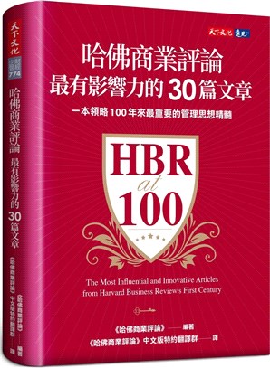 哈佛商業評論最有影響力的30篇文章 : 一本領略100年來最重要的管理思想精髓
