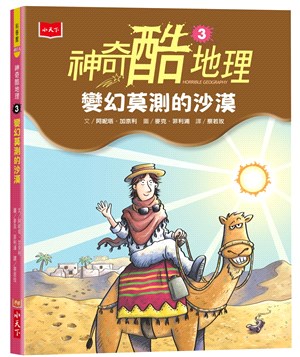 神奇酷地理03：變幻莫測的沙漠 | 拾書所