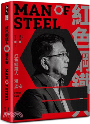 紅色鋼鐵人 潘孟安 =Man of steel Pete...