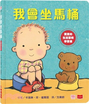 我會坐馬桶 :寶寶的生活習慣學習書 /