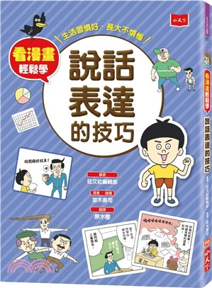 看漫畫輕鬆學：說話表達的技巧 | 拾書所