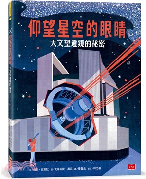 仰望星空的眼睛 :天文望遠鏡的祕密 /