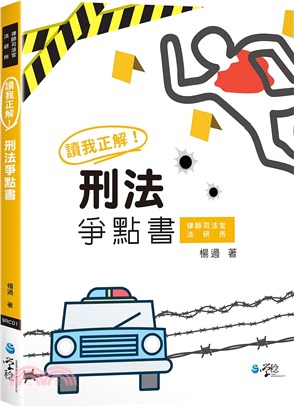 讀我正解！刑法爭點書