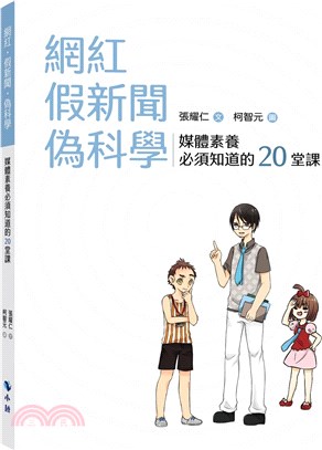 網紅‧假新聞‧偽科學：媒體素養必須知道的20堂課