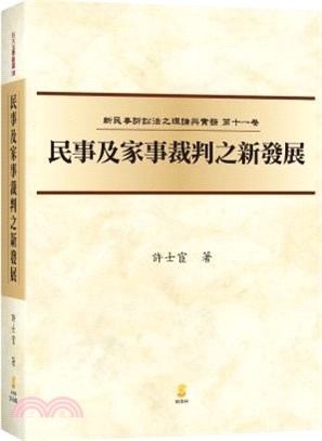 民事及家事裁判之新發展：新民事訴訟法之理論與實務第十一卷 | 拾書所