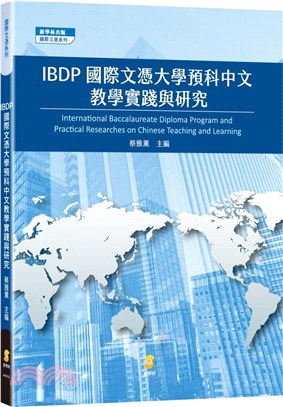 IBDP國際文憑大學預科中文教學實踐與研究 | 拾書所