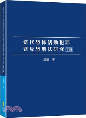 當代恐怖活動犯罪暨反恐刑法研究（下冊）