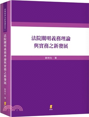 法院闡明義務理論與實務之新發展