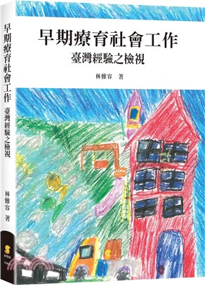 早期療育社會工作 : 臺灣經驗之檢視 的封面图片