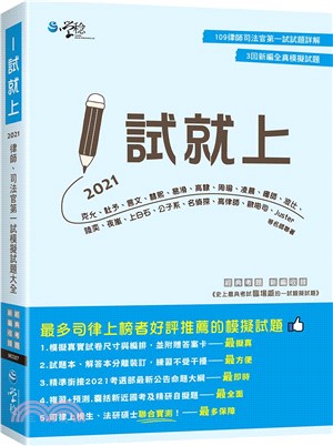 1試就上―2021律師、司法官第一試模擬試題大全