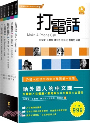 給外國人的中文課套書：打電話、在餐廳、郵局銀行、在醫院、去逛街（共五冊）