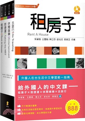 給外國人的中文課套書：租房子、搭捷運、休閒娛樂、去旅行（共四冊）