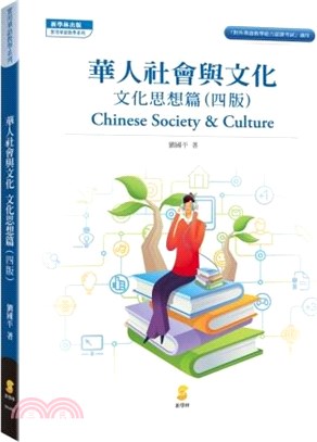 華人社會與文化―文化思想篇 | 拾書所