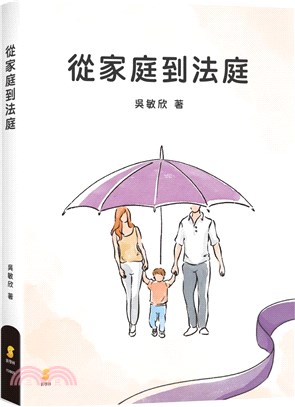 從家庭到法庭 | 拾書所