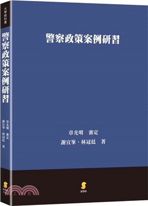 警察政策案例研習 | 拾書所