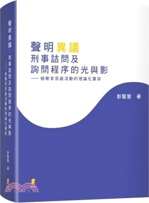 聲明異議：刑事詰問及詢問程序的光與影―檢察官蒞庭活動的理論化嘗試