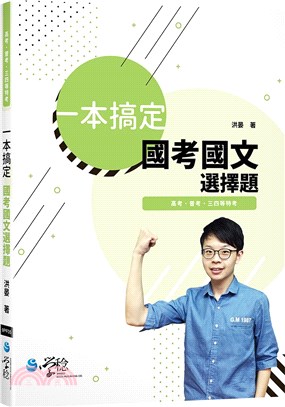 一本搞定國考國文選擇題 | 拾書所