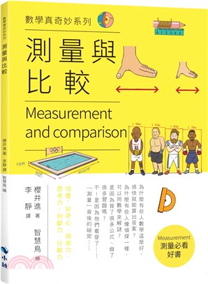 測量與比較 =Measurement and comparison /
