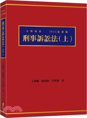 刑事訴訟法.上 /