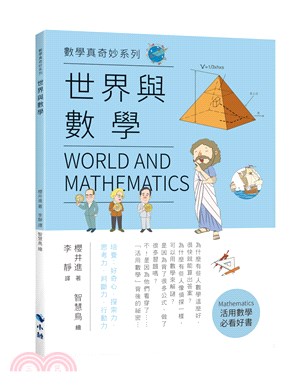 世界與數學 =World and mathematics /
