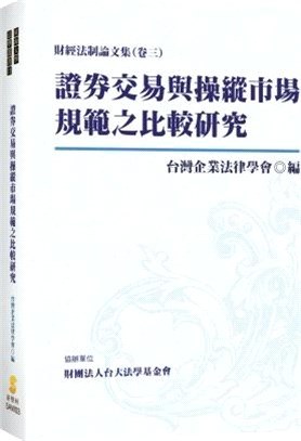 證券交易與操縱市場規範之比較研究