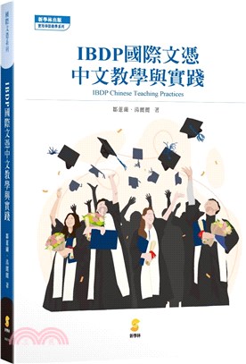 IBDP國際文憑中文教學與實踐
