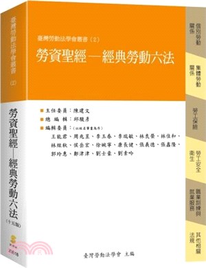 勞資聖經：經典勞動六法 | 拾書所