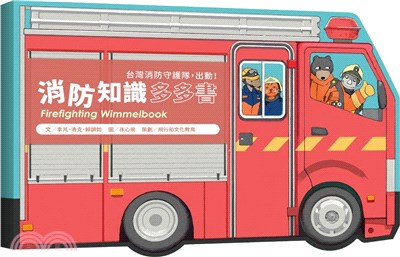 消防知識多多書－台灣消防守護隊，出動！