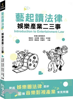 藝起讀法律：娛樂產業二三事 | 拾書所