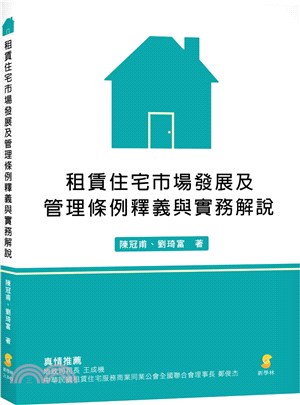 租賃住宅市場發展及管理條例釋義與實務解說