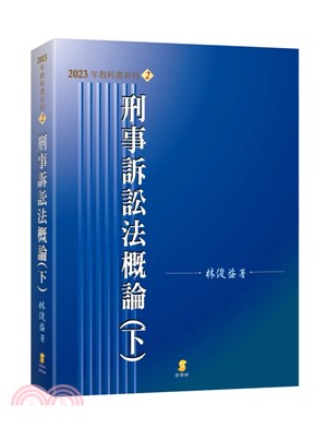 刑事訴訟法概論（下） - 三民網路書店