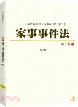 家事事件法：口述講義民事及家事程序法第二卷 | 拾書所