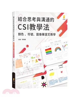 結合思考與溝通的CSI教學法 :顏色、符號、圖像華語文教...