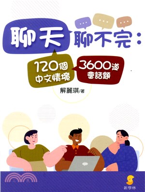 聊天聊不完：120個中文情境3600道會話題 | 拾書所
